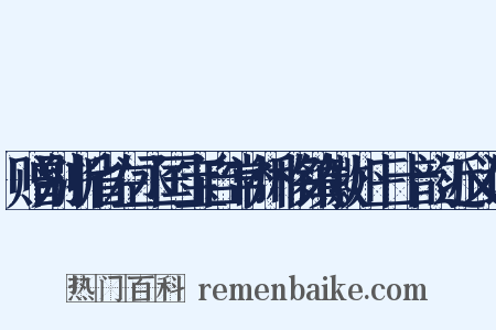 赠别浙省左丞国宝自常州移镇徽州三十韵近义词是什么意思的图片